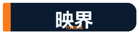 映界-最新高清电影电视剧免费在线观看